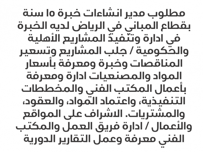  مطلوب مدير انشاءات خبرة 15