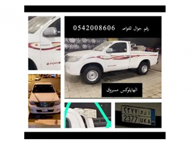  هايلكس مسروق ومن يعثر عليه له مكافأه
