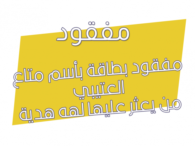  مفقود بطاقة بأسم متاع العتيبي