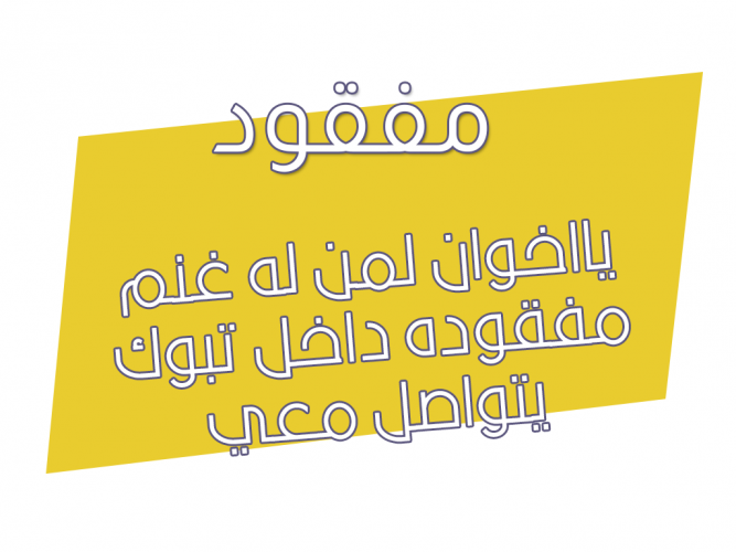  لمن له غنم مفقوده
