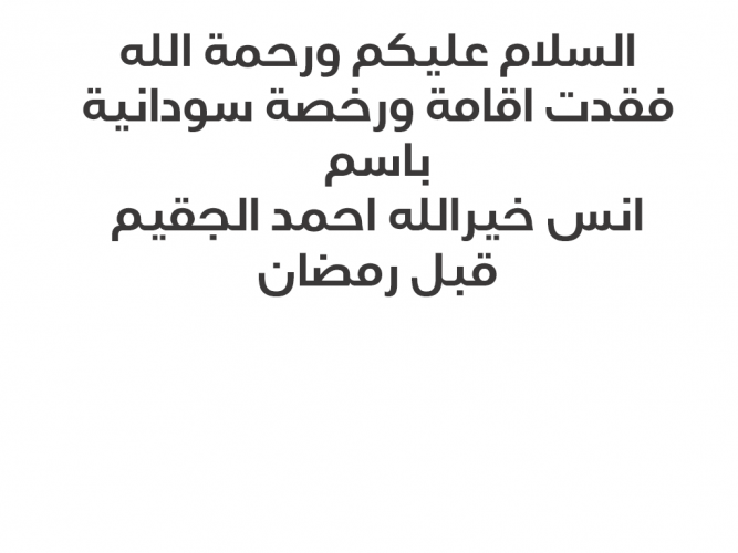  فقدت اقامة ورخصة سودانية