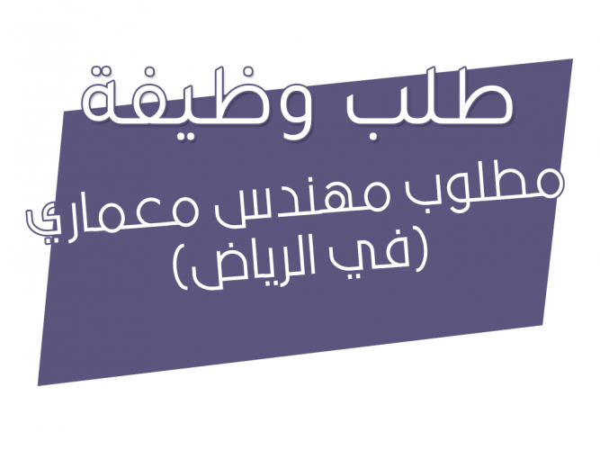  مطلوب مهندس معماري