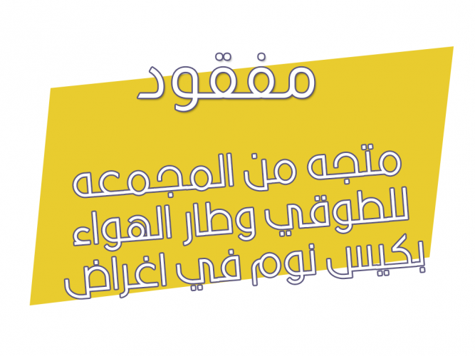  مفقود كيس نوم