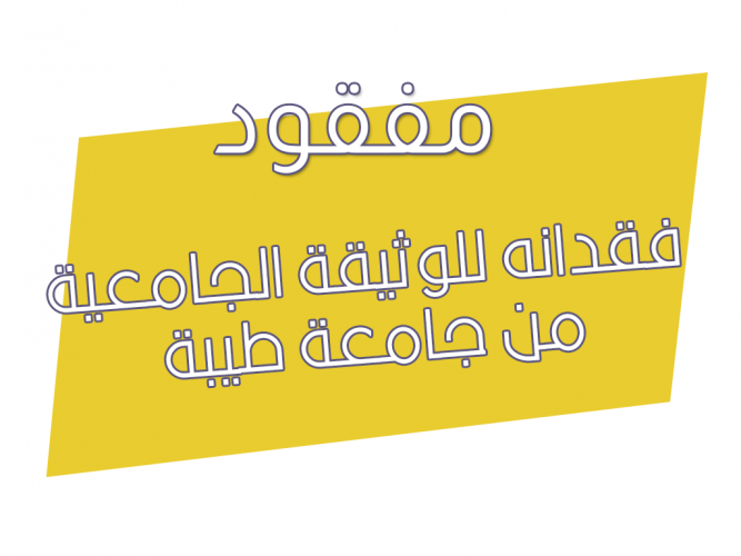  فقدانه للوثيقة الجامعية من جامعة طيبة