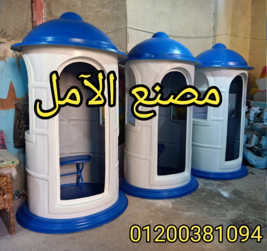  اكشاك حراسة فيبر جلاس الآمل للفايبر جلاس
