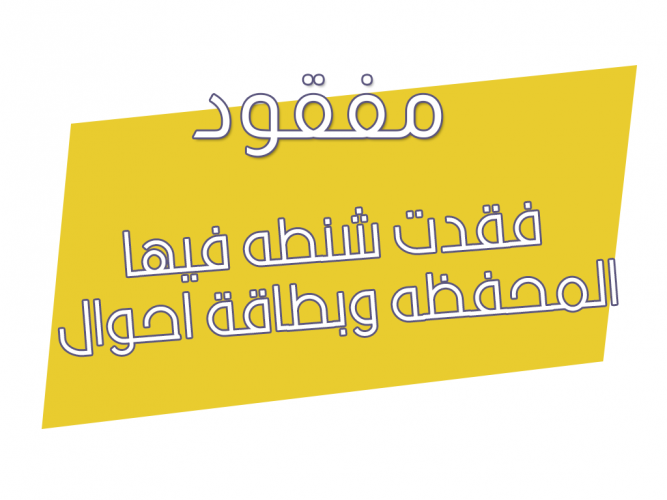  فقدت شنطه فيها المحفظه وبطاقة احوال