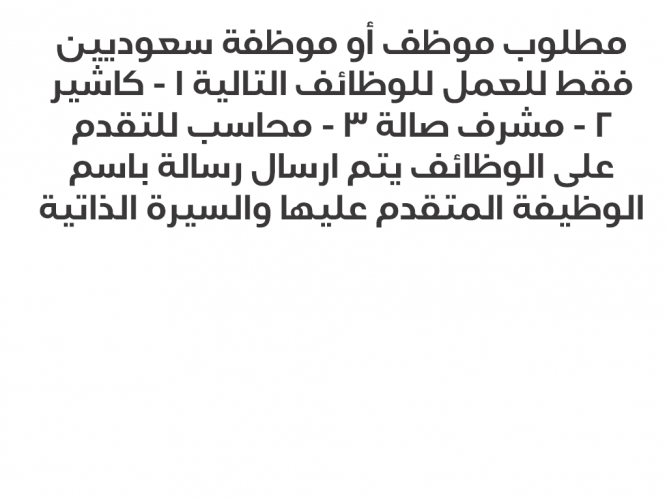  مطلوب موظف أو موظفة