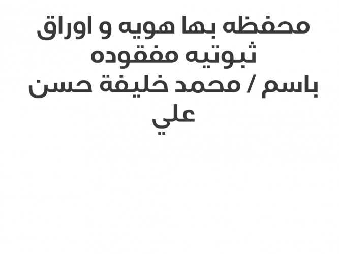  محفظه بها هويه و اوراق ثبوتيه مفقوده