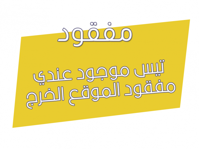  تيس موجود عندي مفقود