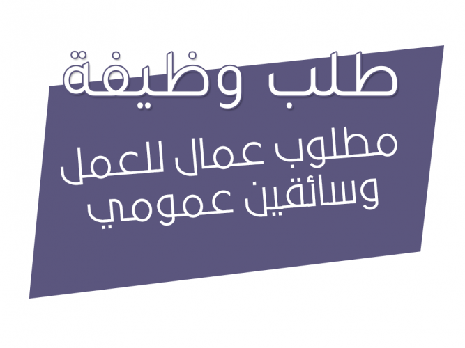  مطلوب عمال للعمل وسائقين عمومي