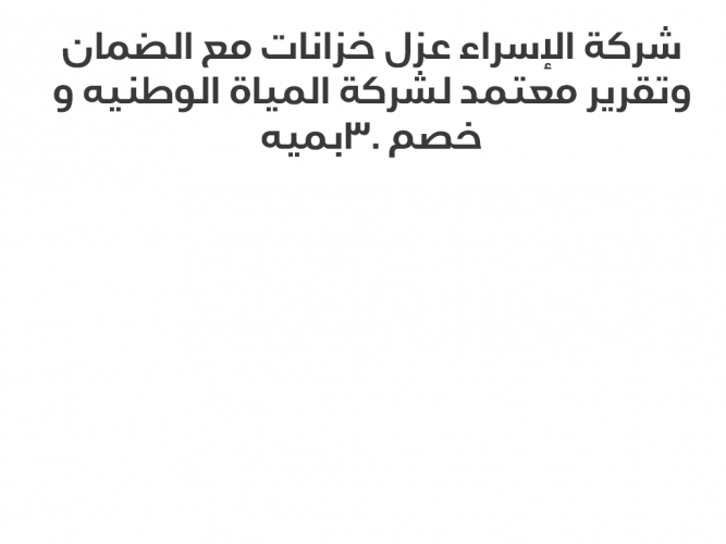  شركة الإسراء عزل خزانات
