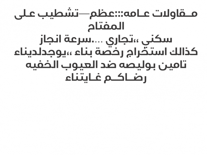  مـــقاولات عــامه