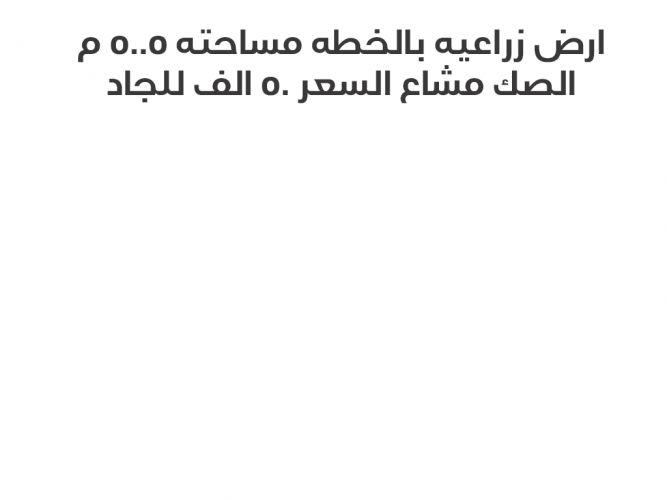  أرض زراعيه للبيع بالخطه