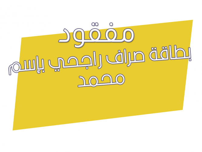  بطاقة صراف راجحي بإسم محمد