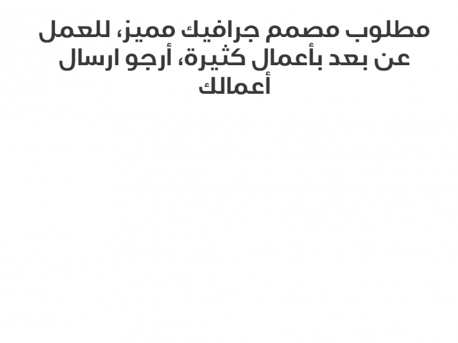  مطلوب مصمم جرافيك