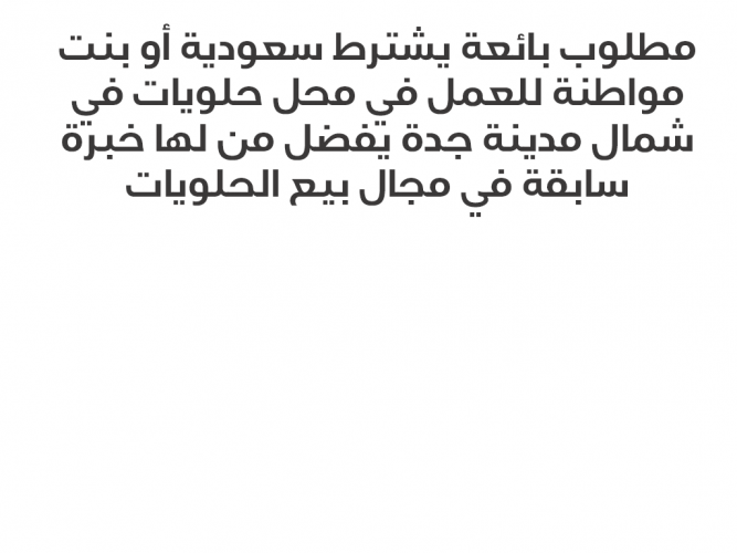  مطلوب بائعة