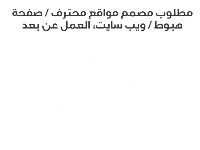  مطلوب مصمم مواقع