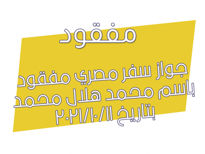  جواز سفر مصري مفقود