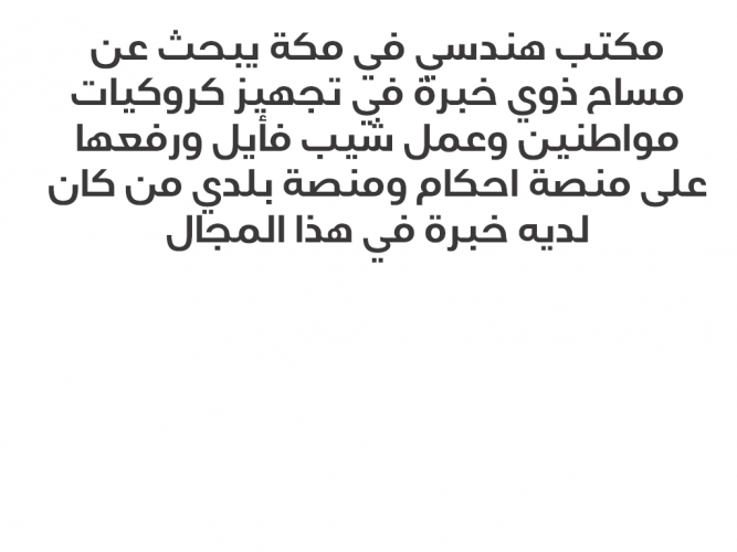  مكتب هندسي في مكة يبحث عن مساح ذوي خبرة