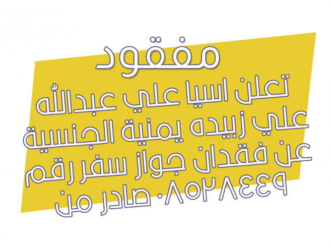  فقدان جواز سفر رقم 08528449