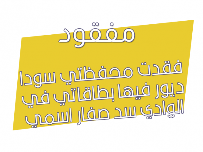 فقدت محفظتي