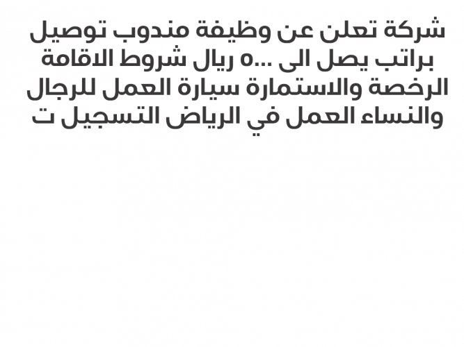  شركة تعلن عن وظيفة مندوب