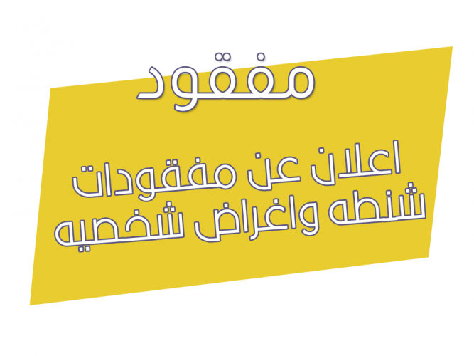  اعلان عن مفقودات شنطه واغراض شخصيه