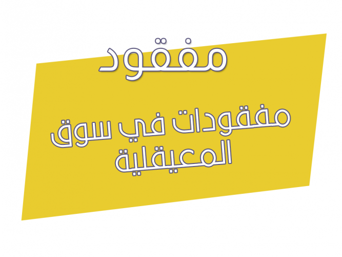  مفقودات في سوق المعيقلية