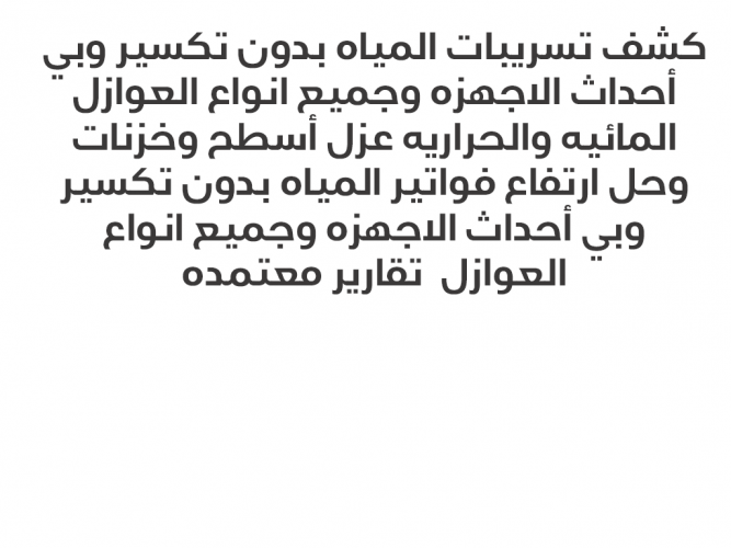  كشف تسريبات المياه عوازل