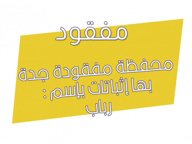  محفظة مفقودة جدة