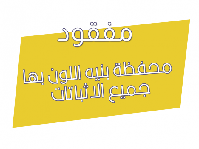  محفظة بنيه اللون بها جميع الاثباتات