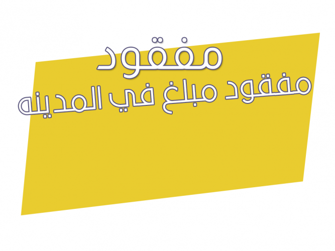  مفقود مبلغ في المدينه