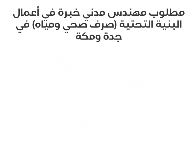  مطلوب مهندس مدني