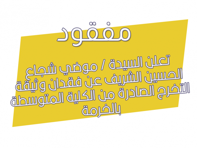  فقدان وثيقة التخرج