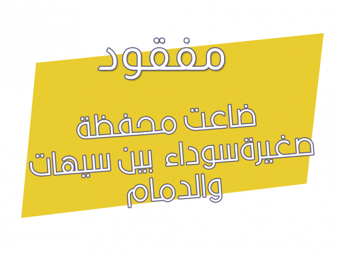  ضاعت محفظة صغيرة