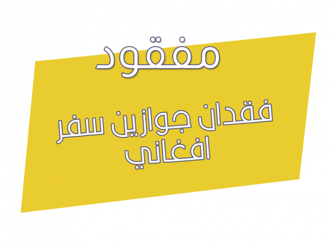  فقدان جوازين سفر افغاني