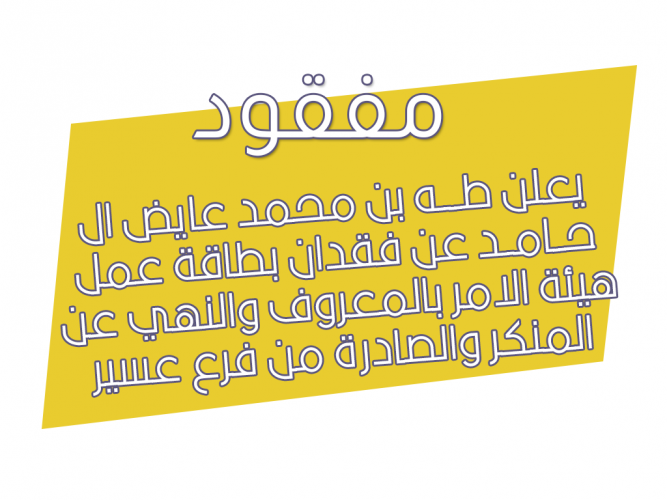  يعلن طه بن محمد عايض ال حامد