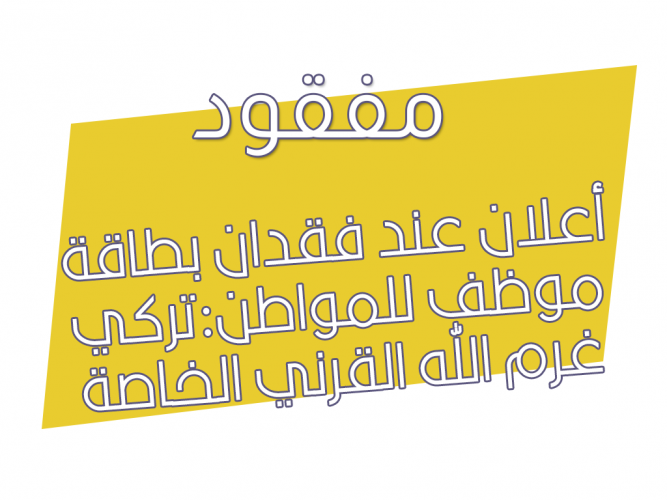  فقدان بطاقة موظف