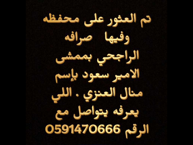 محفظه وفيها صرافة راجحي