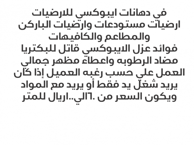  فني دهانات ايبوكسي للارضيات