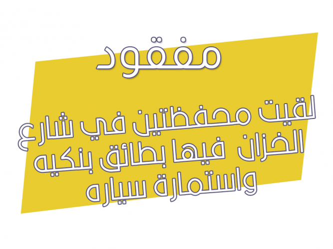  لقيت محفظتين