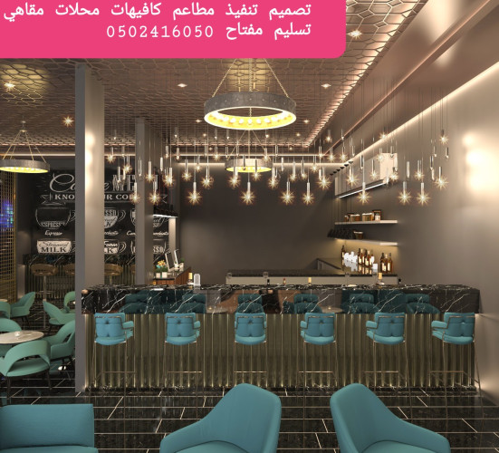 advs/313528 معرض مقاول تصميم تنفيذ المطاعم الكافيهات المحلات التجاريه