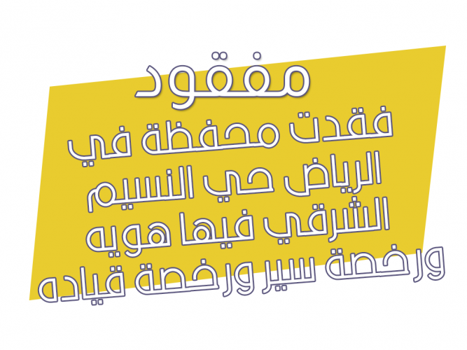  فقدت محفظة في الرياض