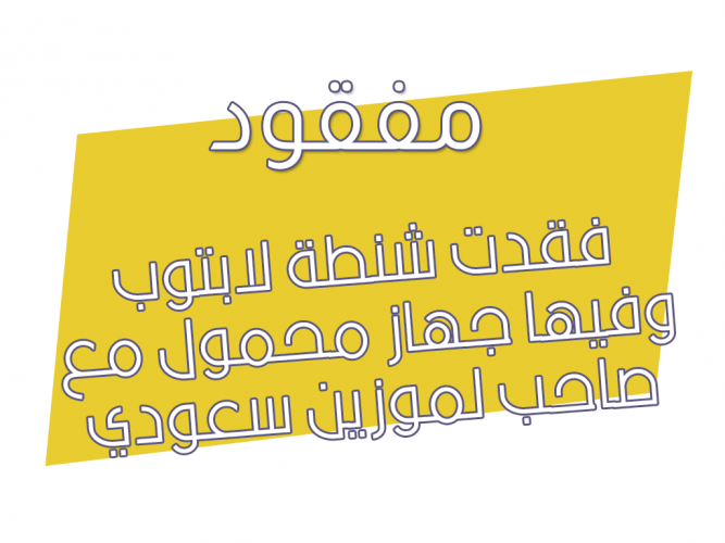  فقدت شنطة لابتوب