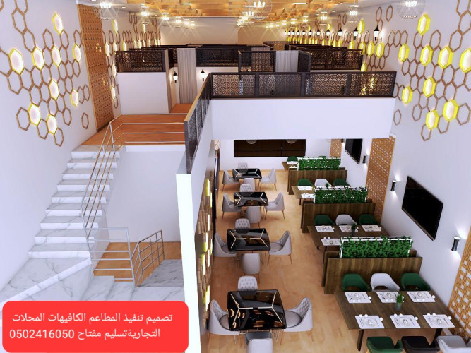  شركة مقاولات  تنفيذ  المطاعم ديكور_ مطاعم