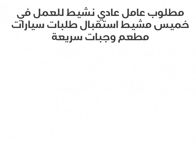  مطلوب عامل عادي نشيط