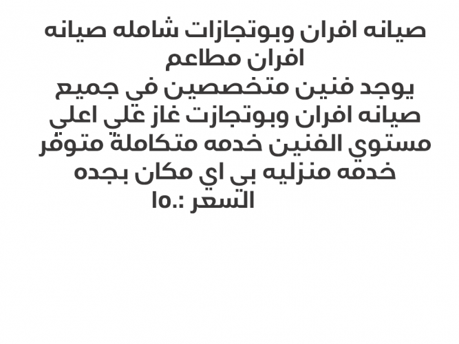  صيانه افران وبوتجازت غاز شامله