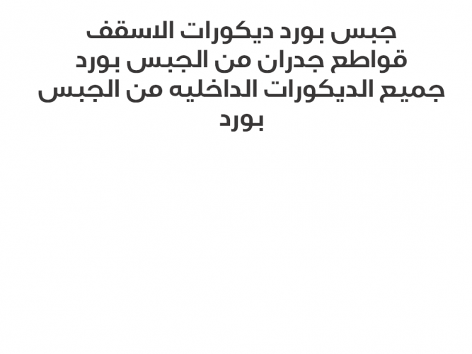  ديكورات جبس بورد الرياض