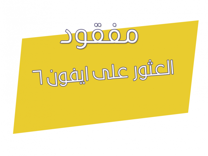 العثور على ايفون 6