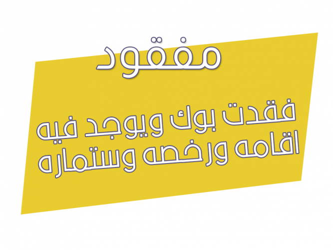  فقدت بوك ويوجد فيه اقامه ورخصه وستماره